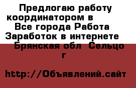 Предлогаю работу координатором в AVON.  - Все города Работа » Заработок в интернете   . Брянская обл.,Сельцо г.